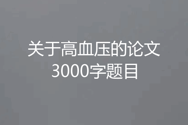 关于高血压的论文3000字题目