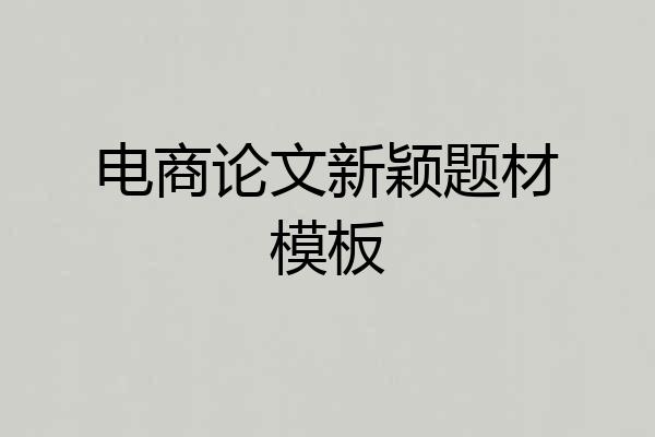 电商论文新颖题材模板
