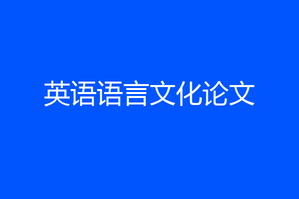 英语语言文化论文