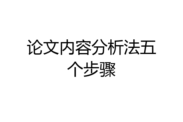 论文内容分析法五个步骤