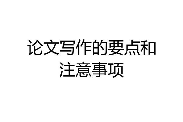 论文写作的要点和注意事项