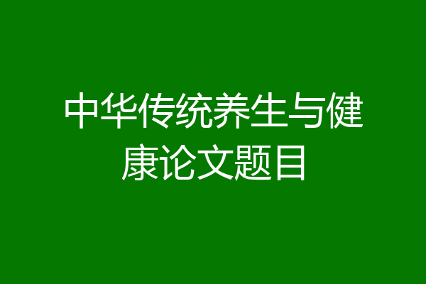 中华传统养生与健康论文题目