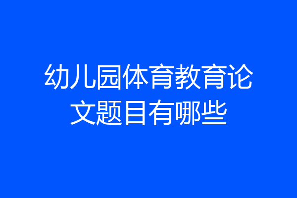 幼儿园体育教育论文题目有哪些