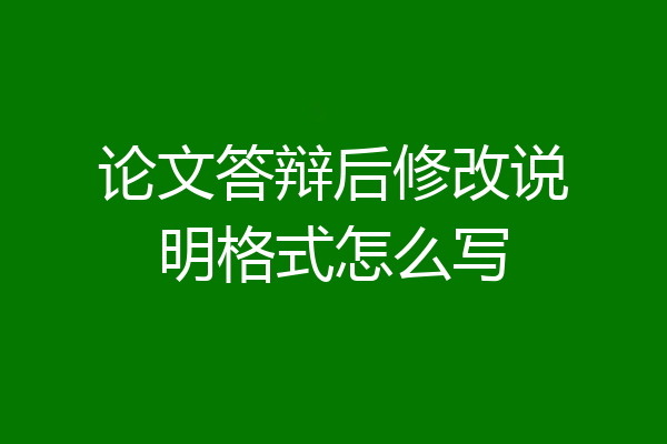 论文答辩后修改说明格式怎么写