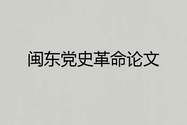 闽东党史革命论文
