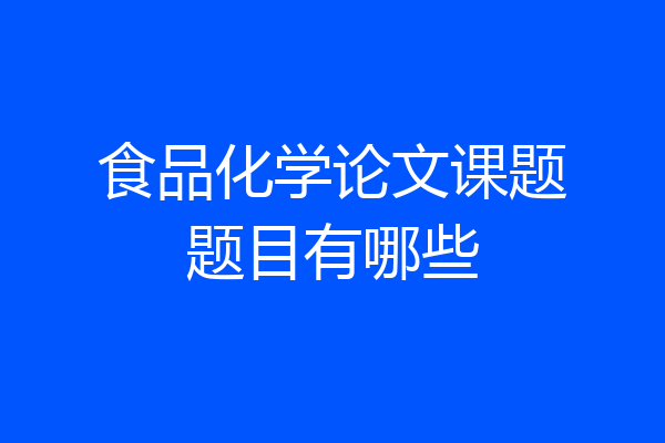 食品化学论文课题题目有哪些