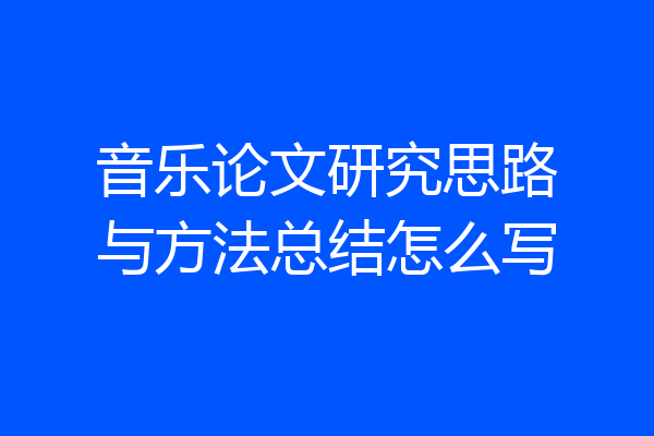 音乐论文研究思路与方法总结怎么写