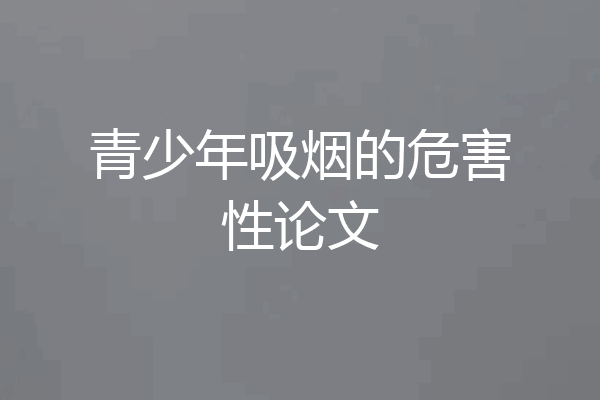 青少年吸烟的危害性论文