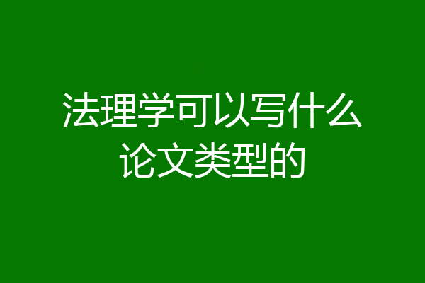 法理学可以写什么论文类型的