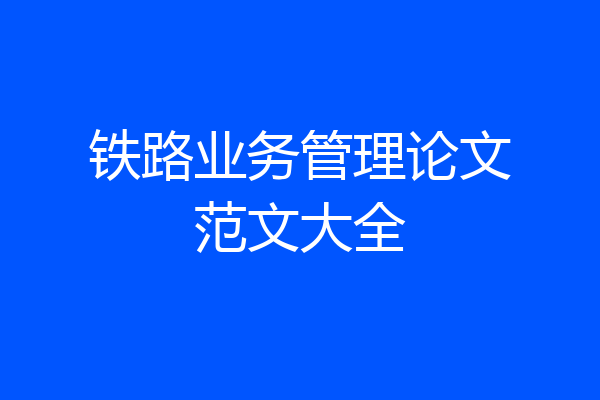 铁路业务管理论文范文大全