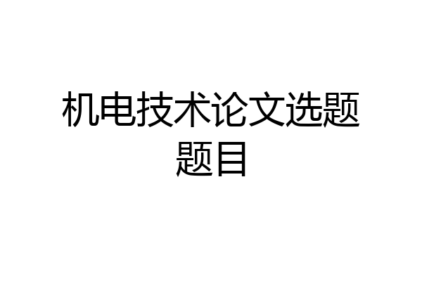 机电技术论文选题题目