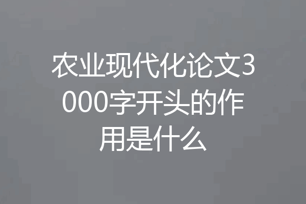 农业现代化论文3000字开头的作用是什么