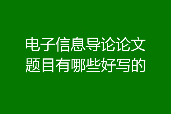 电子信息导论论文题目有哪些好写的