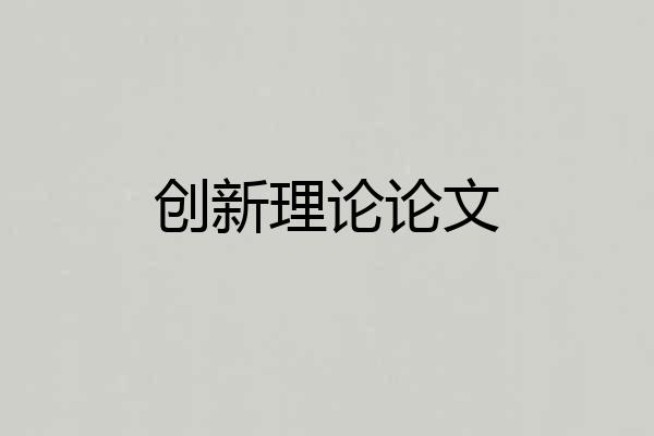 创新理论论文