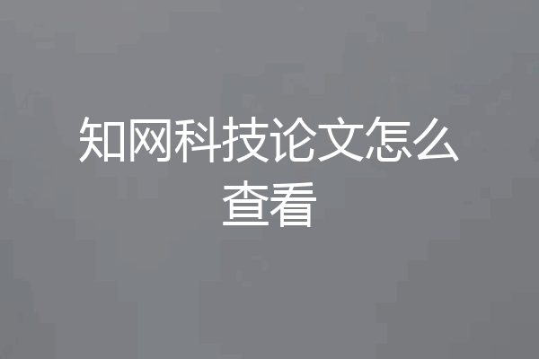 知网科技论文怎么查看