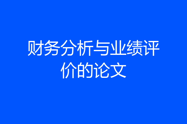 财务分析与业绩评价的论文