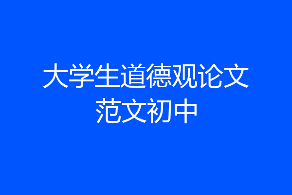 大学生道德观论文范文初中