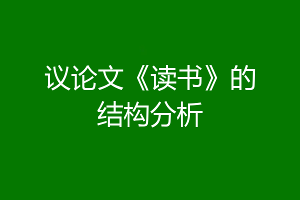 议论文《读书》的结构分析