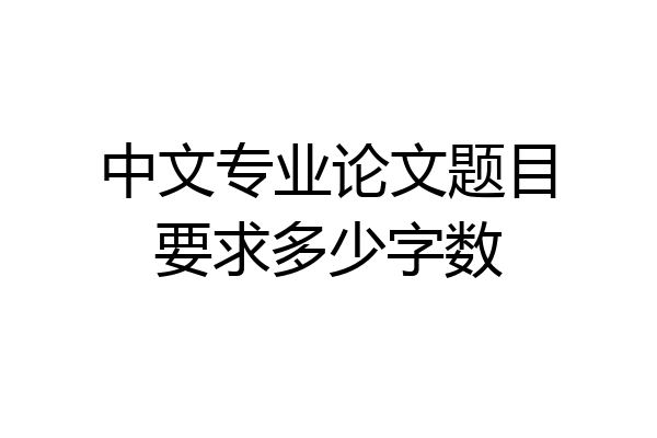 中文专业论文题目要求多少字数