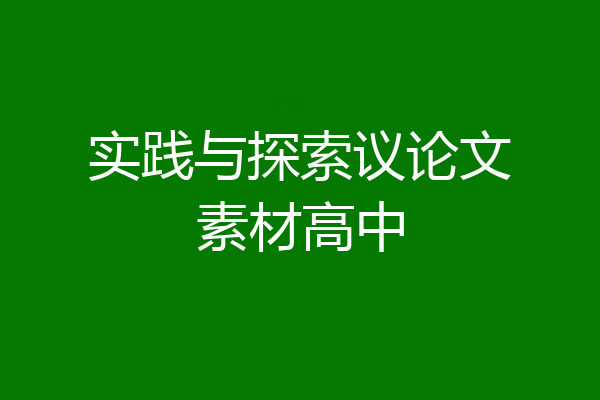 实践与探索议论文素材高中