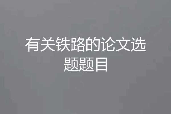有关铁路的论文选题题目