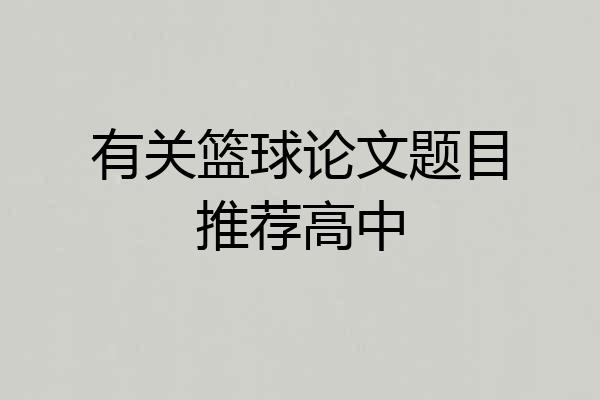 有关篮球论文题目推荐高中