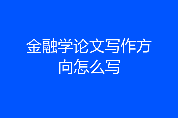 金融学论文写作方向怎么写
