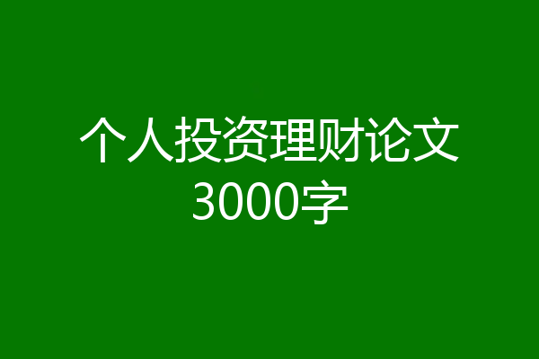 个人投资理财论文3000字