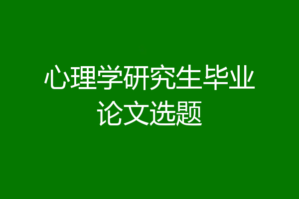 心理学研究生毕业论文选题
