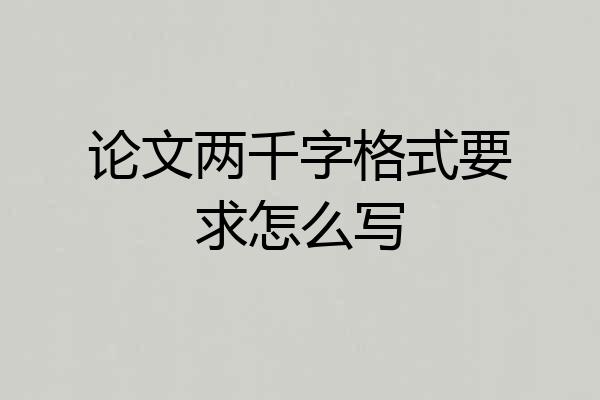 论文两千字格式要求怎么写