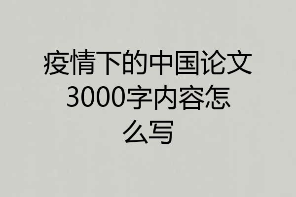 疫情下的中国论文3000字内容怎么写