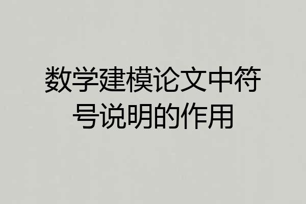 数学建模论文中符号说明的作用