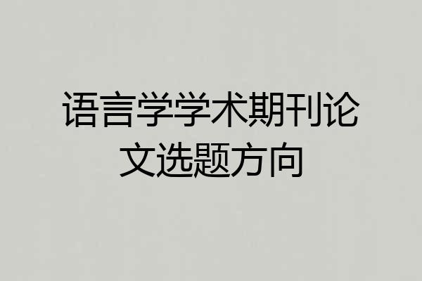 语言学学术期刊论文选题方向