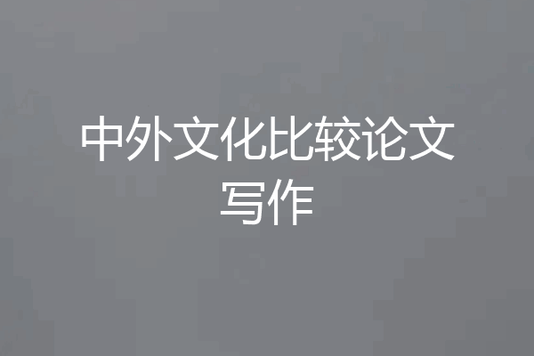 中外文化比较论文写作
