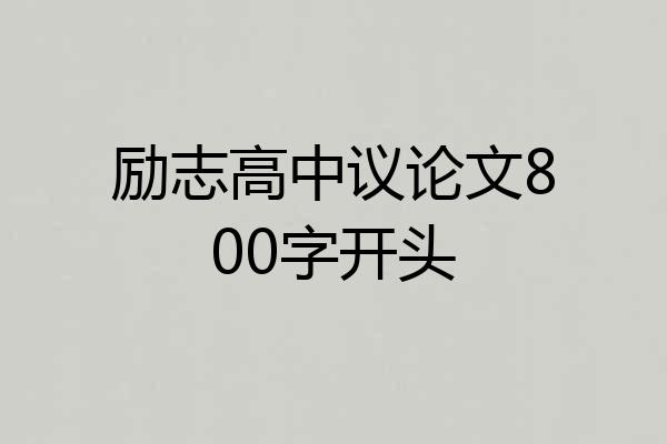 励志高中议论文800字开头
