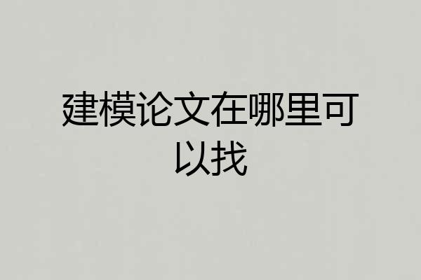 建模论文在哪里可以找