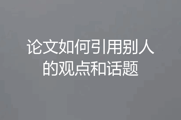 论文如何引用别人的观点和话题