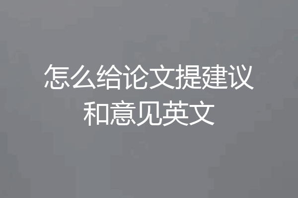 怎么给论文提建议和意见英文