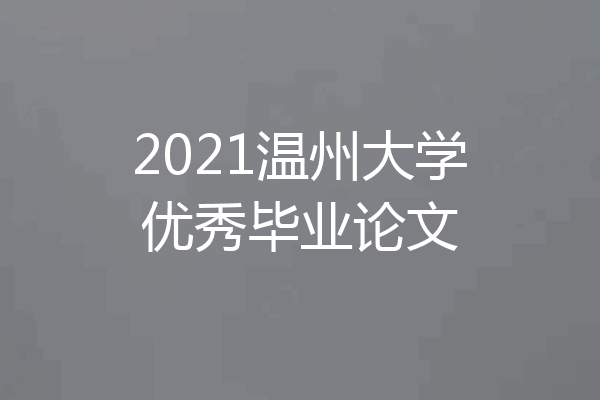 2021温州大学优秀毕业论文