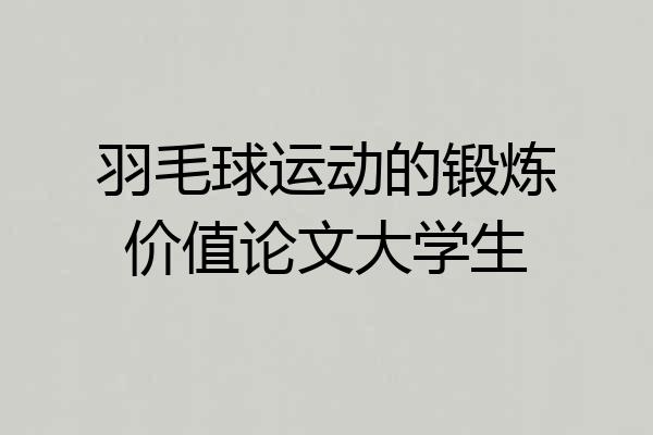 羽毛球运动的锻炼价值论文大学生