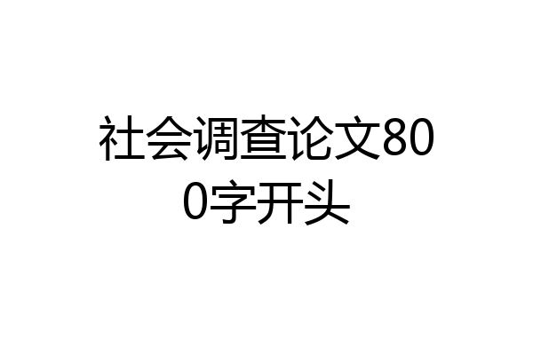 社会调查论文800字开头