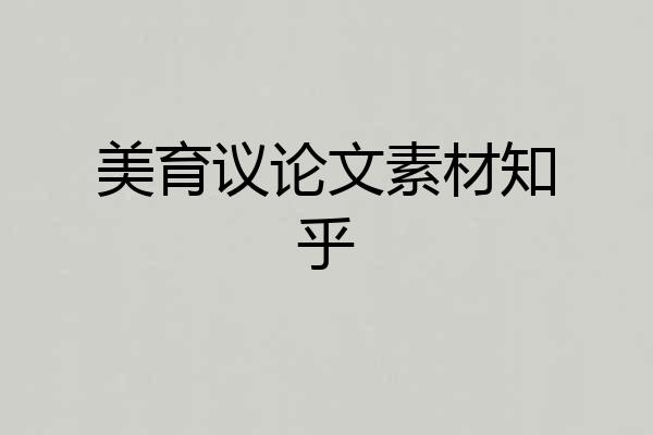 美育议论文素材知乎