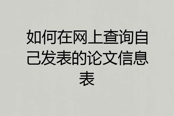 如何在网上查询自己发表的论文信息表