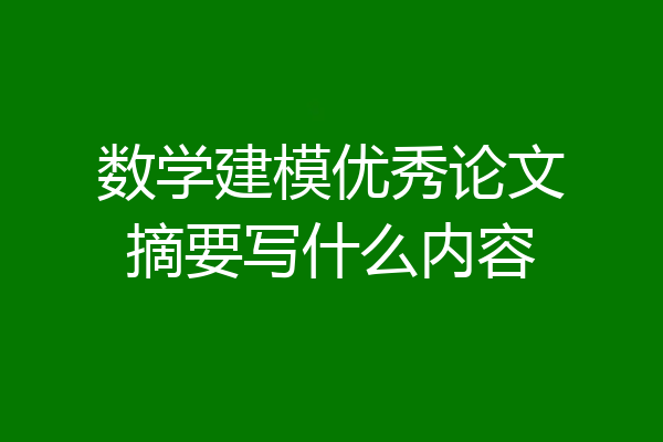 数学建模优秀论文摘要写什么内容