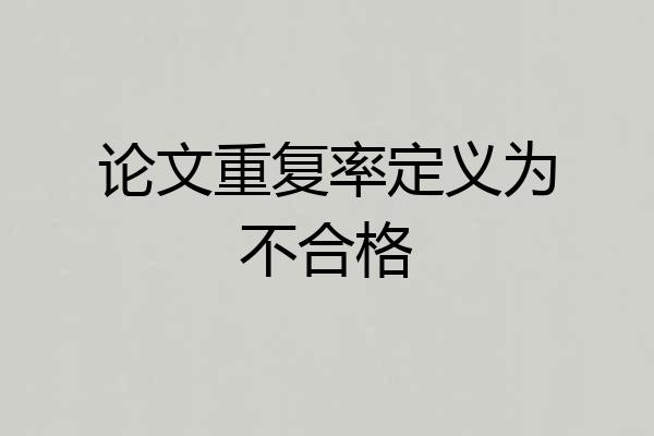 论文重复率定义为不合格
