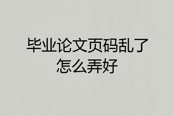 毕业论文页码乱了怎么弄好