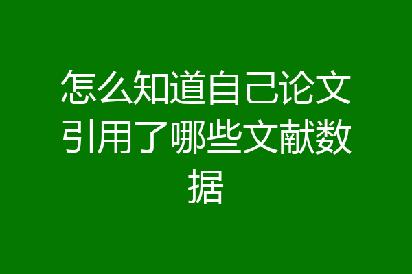 怎么知道自己论文引用了哪些文献数据
