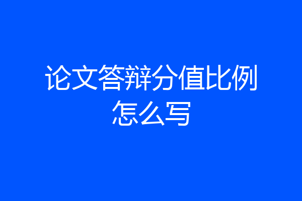 论文答辩分值比例怎么写