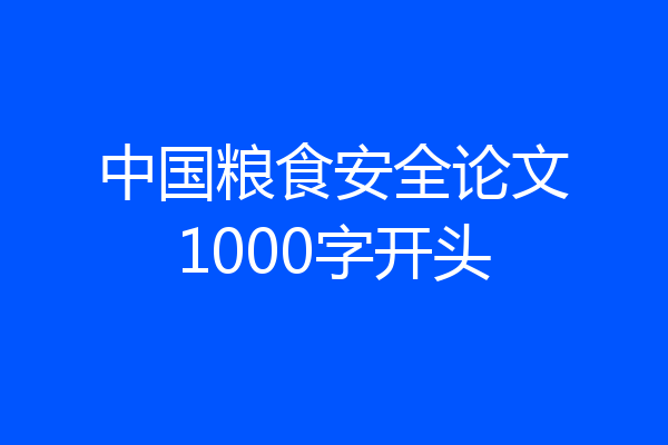 中国粮食安全论文1000字开头