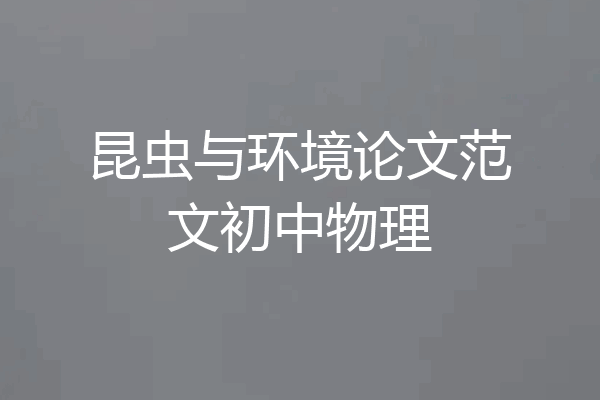 昆虫与环境论文范文初中物理